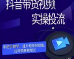 彬彬很靠谱·抖音带货视频实操投流,手把手教学,提升短视频效能,拉动销售额增长-资源宝库吧