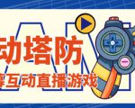 外面收费1980的抖音互动塔防直播项目,支持抖音【云软件+详细教程】-资源宝库吧