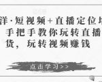 于洋·短视频+直播定位培训,手把手教你玩转直播卖货,玩转视频赚钱-资源宝库吧