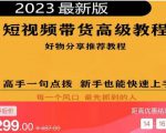 2023短视频好物分享带货,好物带货高级教程,高手一句点拨,新手也能快速上手-资源宝库吧