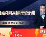 胖哥电商·淘宝虚拟店铺电商课,解决小白做电商的困惑,新人一台手机也能做电商-资源宝库吧