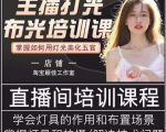 主播打光布光培训课，让你掌握高级的打光方式，提升直播间画面质量-资源宝库吧