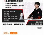 壹哥短视频完整知识体系课，不存在起号，开始就爆发（图文+短视频+直播）-资源宝库吧
