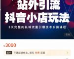 Peter·站外引流抖音小店玩法，​3天完整的私域流量引爆技术实操课程-资源宝库吧