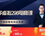 胖哥电商·拼多多虚拟产品课程,让新人也一台手机也能做电商-资源宝库吧