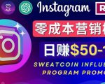 Instagram推广热门手机APP,通过Sweatcoin Influencer Program赚钱,日赚50-100美元-资源宝库吧