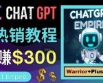 推广Chat GPT教程,轻松获得拥金提成,日赚300美元以上-资源宝库吧