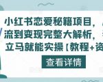 小红书恋爱秘籍项目,从引流到变现完整大解析,看完立马就能实操【教程+资料】-资源宝库吧