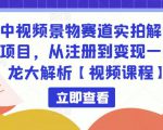 中视频景物赛道实拍解说项目,从注册到变现一条龙大解析【视频课程】-资源宝库吧