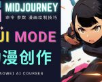 使用Midjourney的Niji模式，绘制专业级的动漫作品，多重风格可选-资源宝库吧