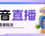 抖音暴力福袋撸音浪玩法,小白直接干,每天几百+【详细视频教程】-资源宝库吧
