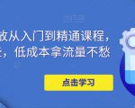 万相台投放从入门到精通课程,学会这些,低成本拿流量不愁-资源宝库吧