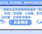 K哥·轻餐饮品类短视频陪跑课(尊享版),包括:基础篇、认知篇、算法篇、定位篇、对标账号篇等-资源宝库吧