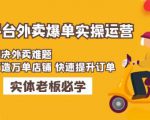 美团+饿了么双平台外卖爆单实操：解决外卖难题，打造万单店铺快速提升订单-资源宝库吧