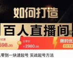 莫小可·从零到一快速起号实战起号方法,如何打造百人直播间(全套课程+课件)-资源宝库吧