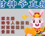 抖音财神爷AI智能直播间,无需真人出镜,实时互动收礼物,小黄车带货,市面上最新的直播玩法。【软件+详细教程+工具】-资源宝库吧