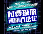 苏酒儿·抖音付费投放进阶课程，烧了六千万总结了实操型投放经验，运营投手起飞必修课-资源宝库吧