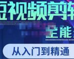 唐宇老师·短视频剪辑(从入门到精通),全面掌握剪辑各种功能,轻而易简剪出大片-资源宝库吧