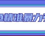 闲鱼精准暴力引流全系列课程,每天被动精准引流100+粉丝-资源宝库吧