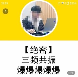 一齐·短视频付费5天快速起号持续连爆,带你脱离gmv不稳定苦海,带你爆爆爆爆爆爆-资源宝库吧