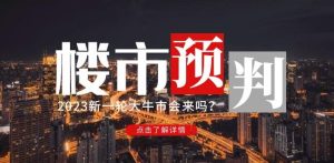 樱桃大房子2023楼市预判:新一轮大牛市会来吗?【付费文章】-资源宝库吧
