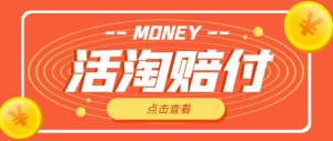 外面收费398的活淘赔付项目,死淘不黑号升级版,单号单次净利润100-300+【详细操作教程】-资源宝库吧