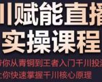 千川赋能直播间实操课程,带你从青铜到王者的入门千川投流,让你快速掌握千川核心原理-资源宝库吧