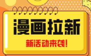 2023年新一波风口漫画拉新日入过千不是梦小白也可从零开始，附赠666元咸鱼课程-资源宝库吧