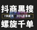 猎人联盟抖商黑搜玩法,螺旋千单,7天起号,90%起号率,100%盈利赚钱-资源宝库吧