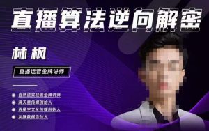 林枫直播算法逆向解密980线上课,选品+建模+老号重启+控流+罗盘分析+小店随心推-资源宝库吧