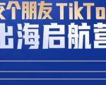 TikTok商家出海启航营:教你TikTok跨境电商的底层逻辑,即使是零基础的你也可以快速上手-资源宝库吧