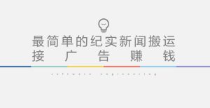短视频纪实新闻搬运,起号快轻松引爆流量,后期接广告变现-资源宝库吧