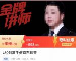 从0到高手做京东运营,从基础到高级,带你玩转京东电商平台-资源宝库吧