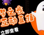 外面收费1980的抖音噩梦之夜直播项目，可虚拟人直播，抖音报白，实时互动直播【软件+详细教程】-资源宝库吧