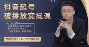 小龙社长·短视频起号破播放实操运营课,用通俗易懂大白话带你玩转短视频-资源宝库吧