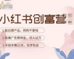 小红书创富营-教小红书带货，陪跑21天，教你赚广告费佣金，月入过万-资源宝库吧