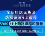焰麦TNT电商学院·抖店无货源5.0进阶版密训营,小白也能轻松起店运营,让大家少走弯路-资源宝库吧