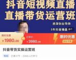 抖音直播带货实操运营班,带货直播间技巧思路,搭建高转化直播间,话术书写及付费技巧-资源宝库吧