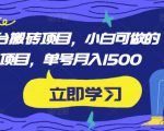 携程平台搬砖项目,小白可做的搬砖项目,单号月入1500-资源宝库吧