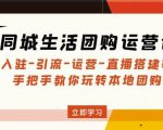 同城生活团购运营课:入驻-引流-运营-直播搭建等玩转本地团购-资源宝库吧