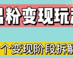 0-1快速了解男粉变现三种模式【4.0高阶玩法】直播挂课，蓝海玩法-资源宝库吧