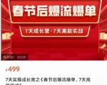 2023春节后淘宝极速起盘爆流爆单,7天实操成长营,7天高能实战-资源宝库吧