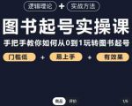 乐爸·图书起号实操课,手把手教你如何从0-1玩转图书起号-资源宝库吧