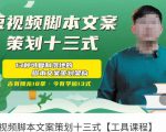 短视频脚本文案策划十三式,13种可落地的脚本文案策划架构-资源宝库吧