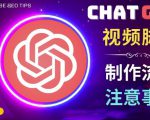 正确使用Chat GPT制作有价值的中文视频脚本,并在YouTube获利-资源宝库吧