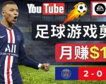 通过FIFA 23游戏赚钱的方法,编辑足球类Youtube视频,轻松月赚过万美元-资源宝库吧