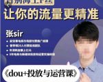 张Sir-dou+投放与运营课，2023年新版，共计52节课，告别海王粉丝，让你的流量更精准-资源宝库吧