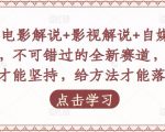 吕哥·电影解说+影视解说+自媒体IP创业，不可错过的全新赛道，给信心才能坚持，给方法才能落地-资源宝库吧