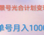 如何利用快手风景号,通过光合计划,实现单号月入1000+(附详细教程及制作软件)-资源宝库吧
