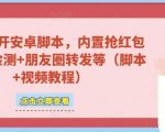 微信多开脚本,内置抢红包+好友检测+朋友圈转发等(安卓脚本+视频教程)-资源宝库吧